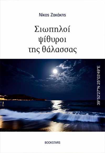 Σιωπηλοί ψίθυροι της θάλασσας - 39°52'27''N 25°03'49''E